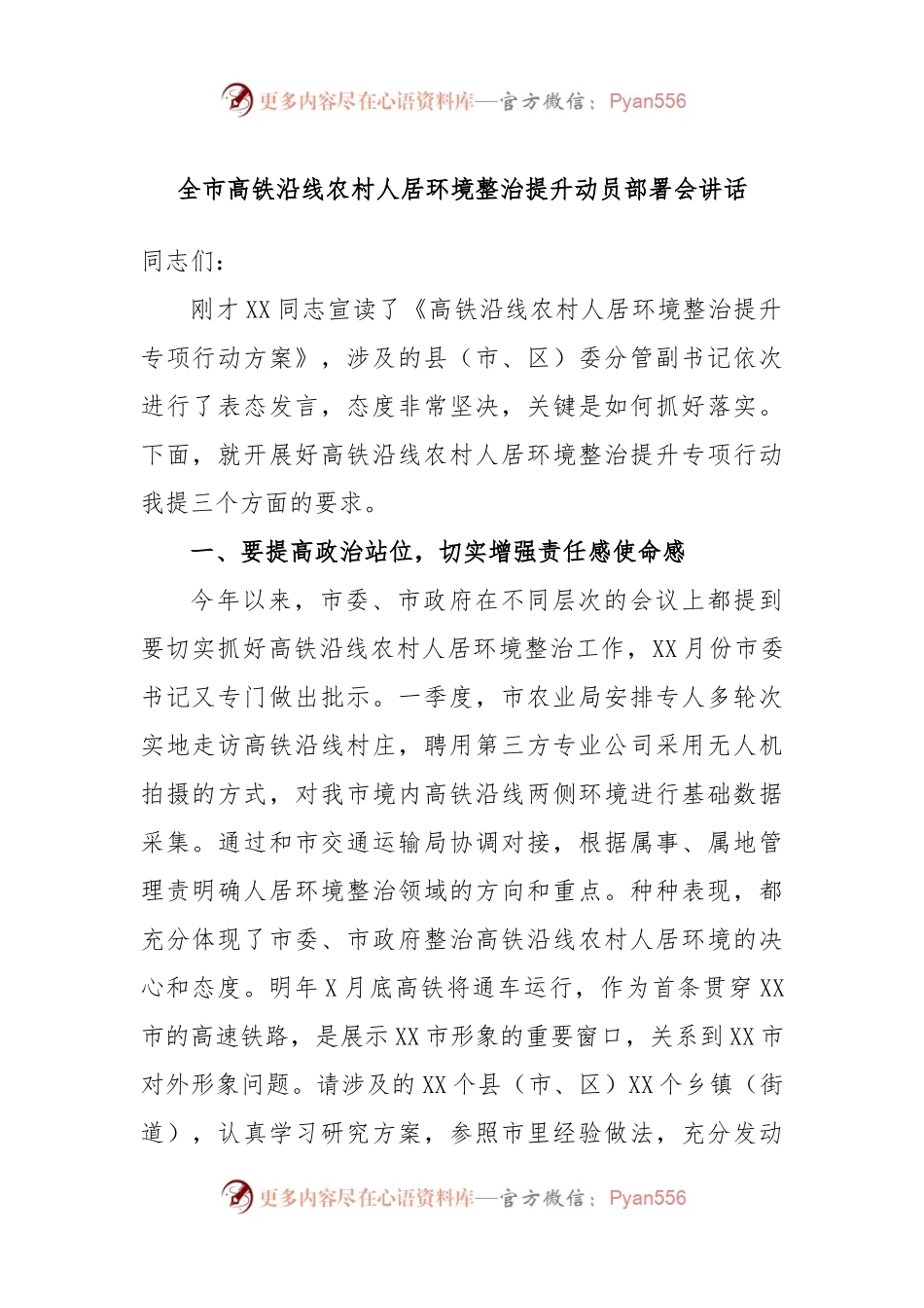 全市高铁沿线农村人居环境整治提升动员部署会讲话.docx_第1页