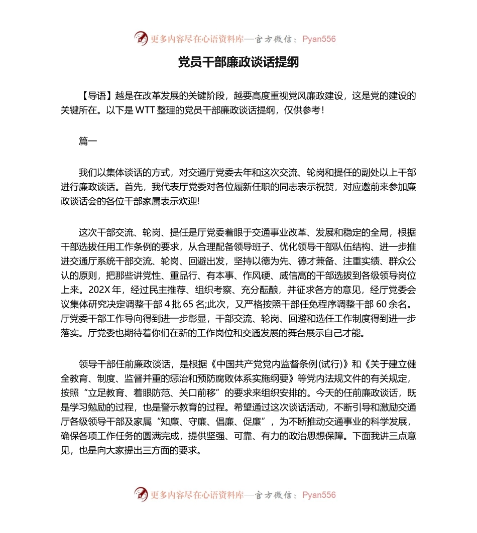党员干部廉政谈话提纲.docx_第1页
