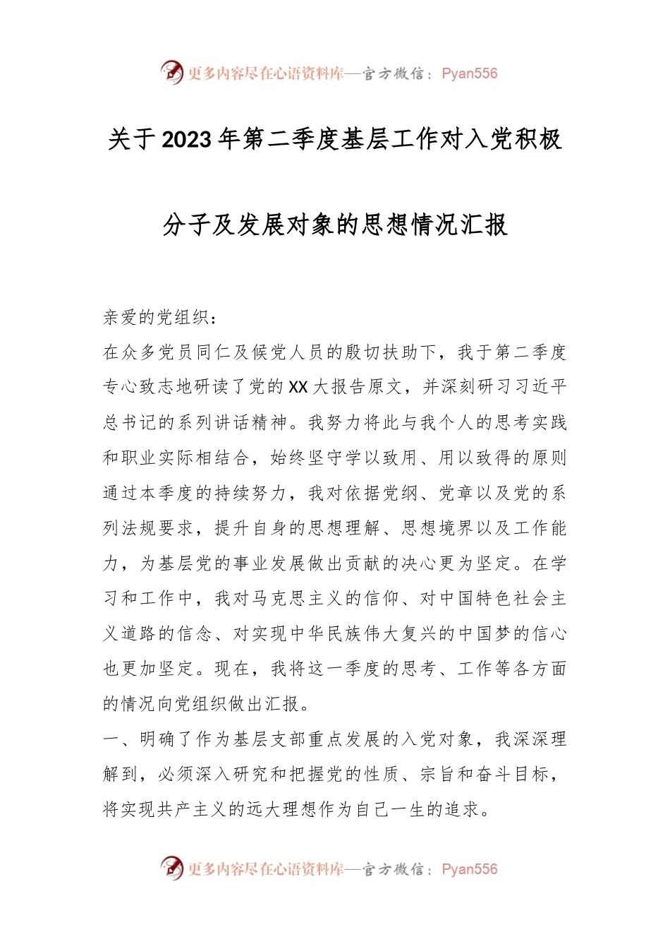 关于2023年第二季度基层工作对入党积极分子及发展对象的思想情况汇报.docx_第1页