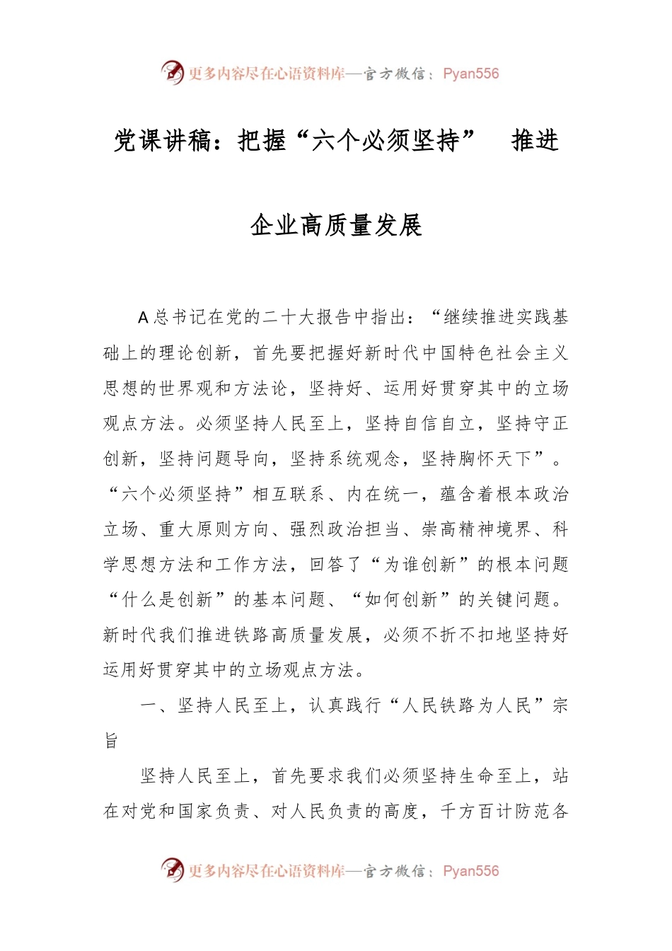 党课讲稿：把握“六个必须坚持”  推进企业高质量发展.docx_第1页