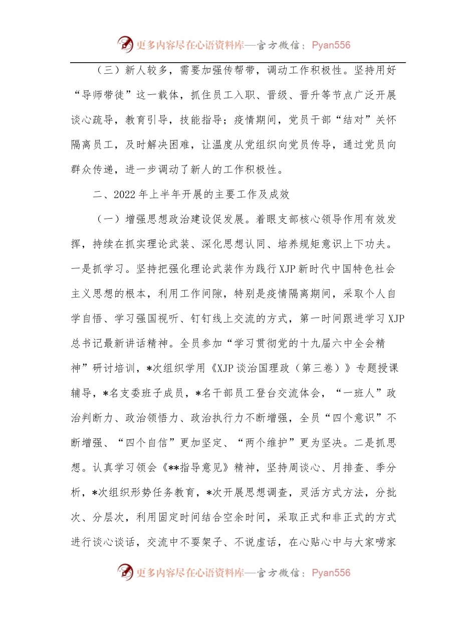 公司党支部2022年上半年总结述职报告.docx_第2页