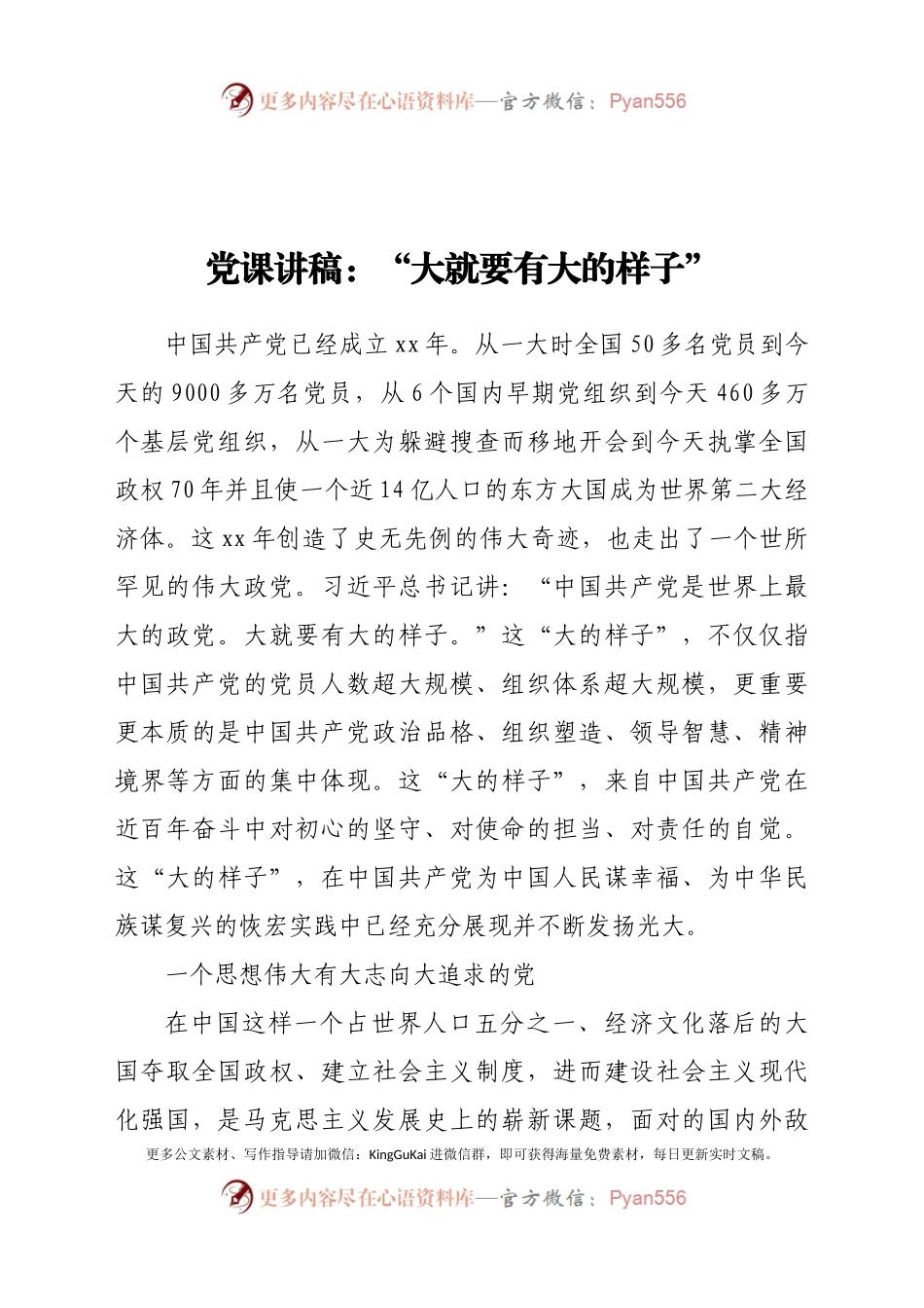 党课讲稿大就要有大的样子.docx_第1页