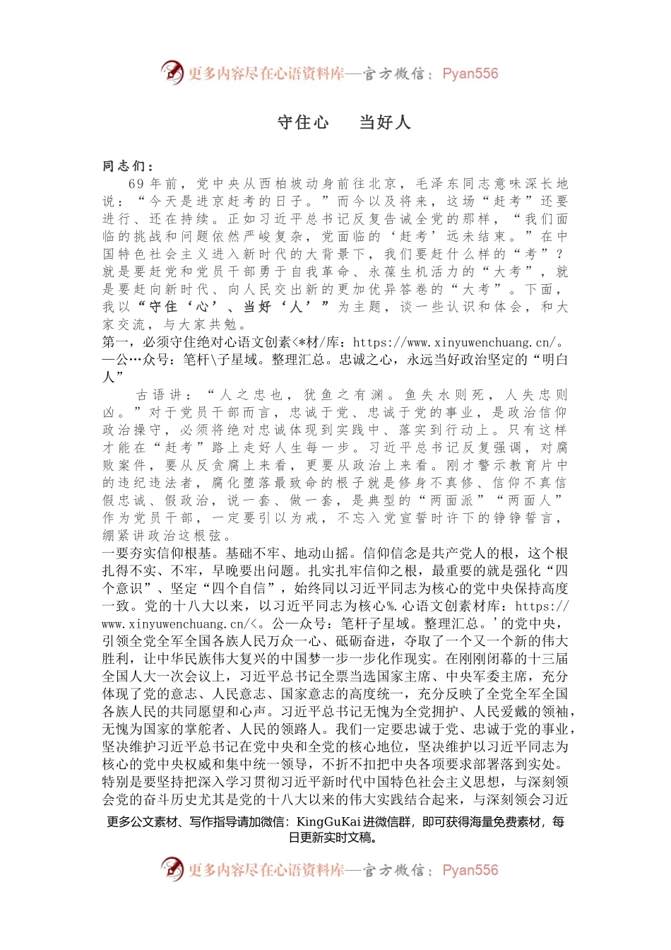 党课上新：《守住心 当好人》.docx_第1页