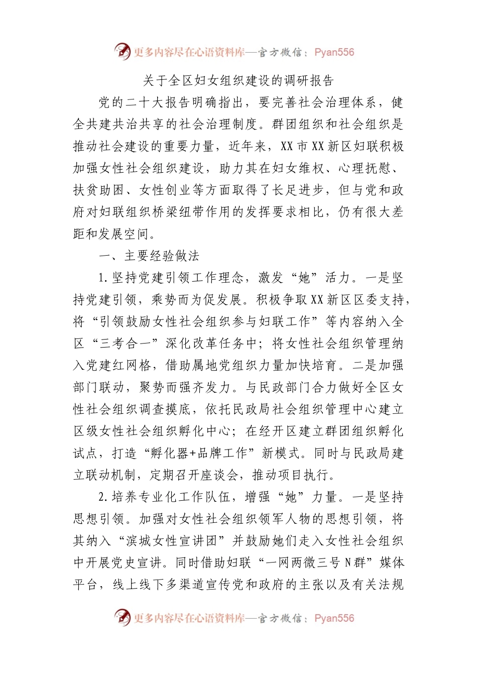 全区妇女组织建设的调研报告.docx_第1页