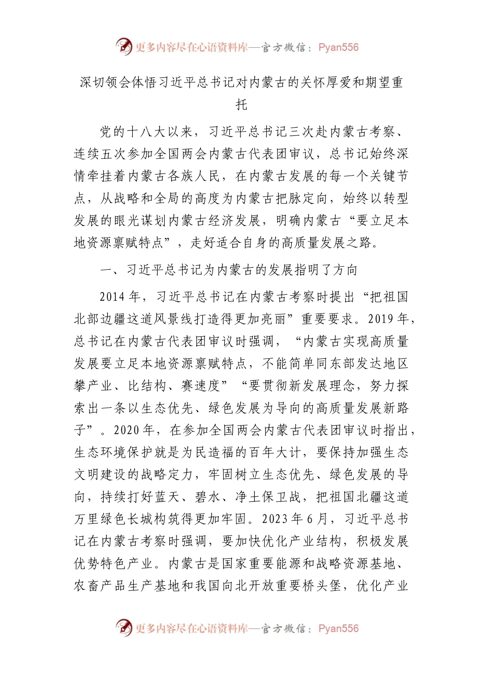 党课：深切领会体悟总书记对内蒙古的关怀厚爱和期望重托.docx_第1页