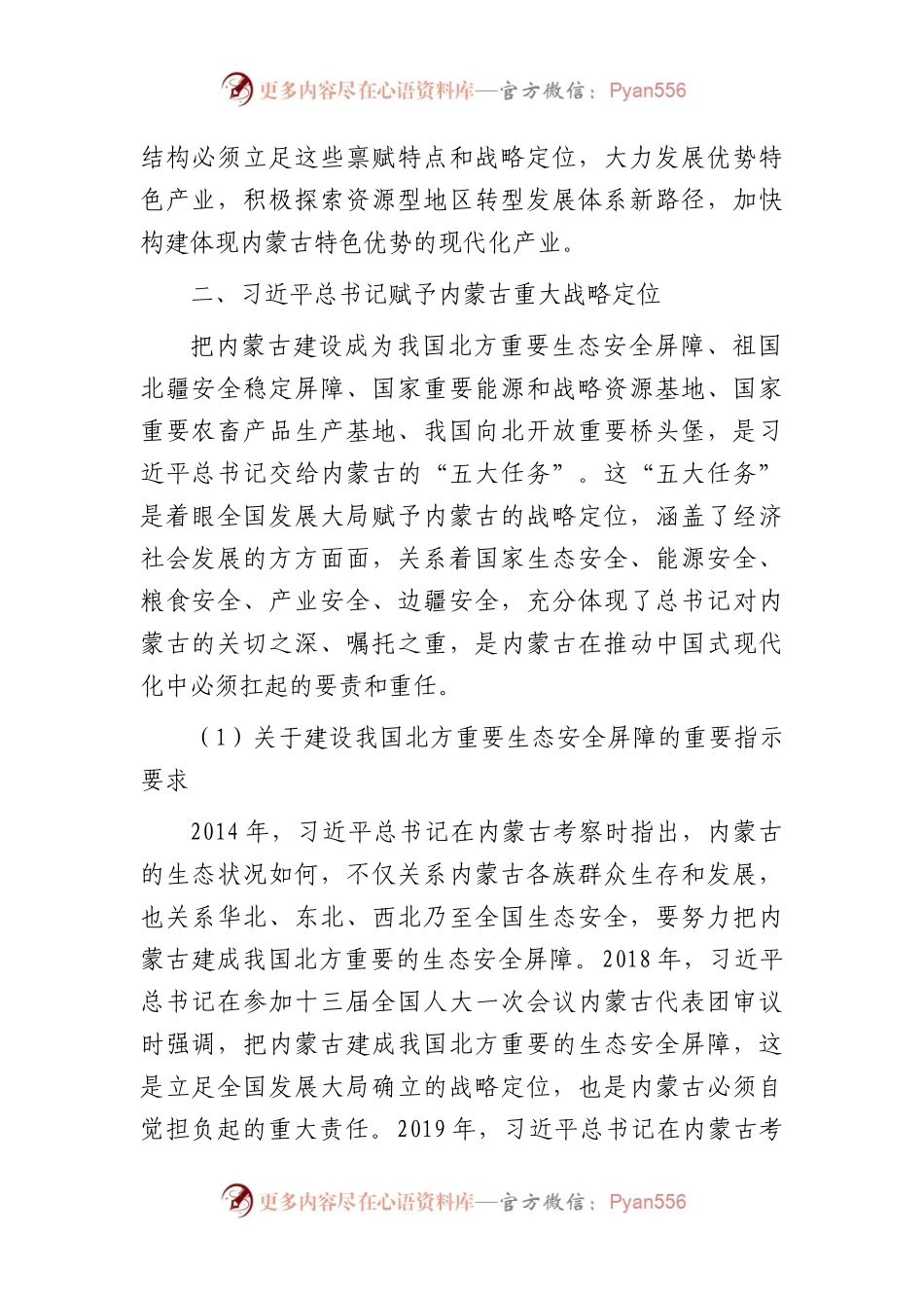 党课：深切领会体悟总书记对内蒙古的关怀厚爱和期望重托.docx_第2页