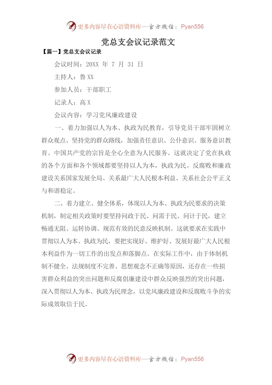 党总支会议记录范文.docx_第1页