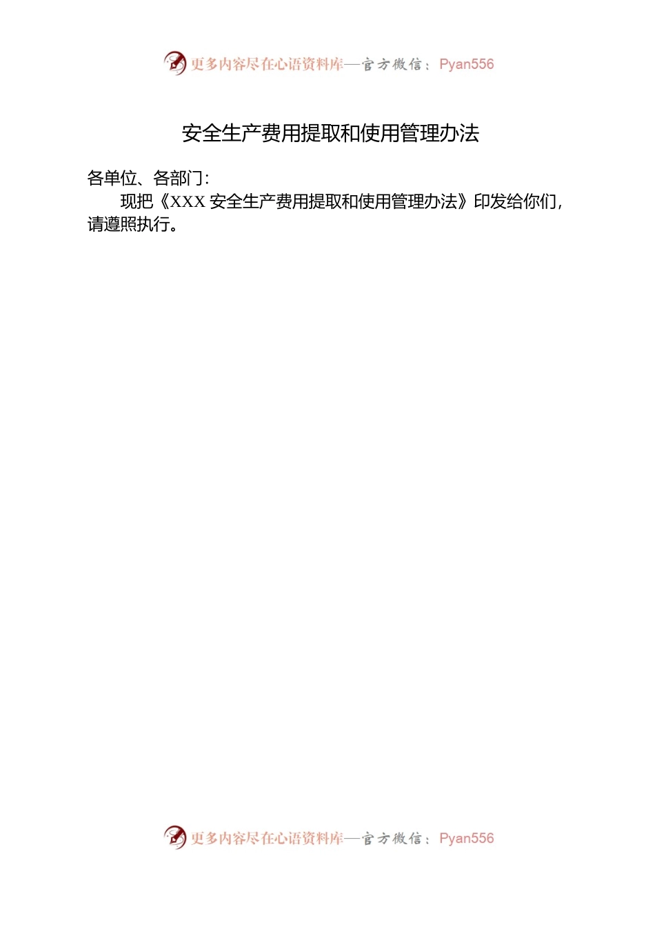 公司安全生产费用提取和使用管理办法.docx_第1页