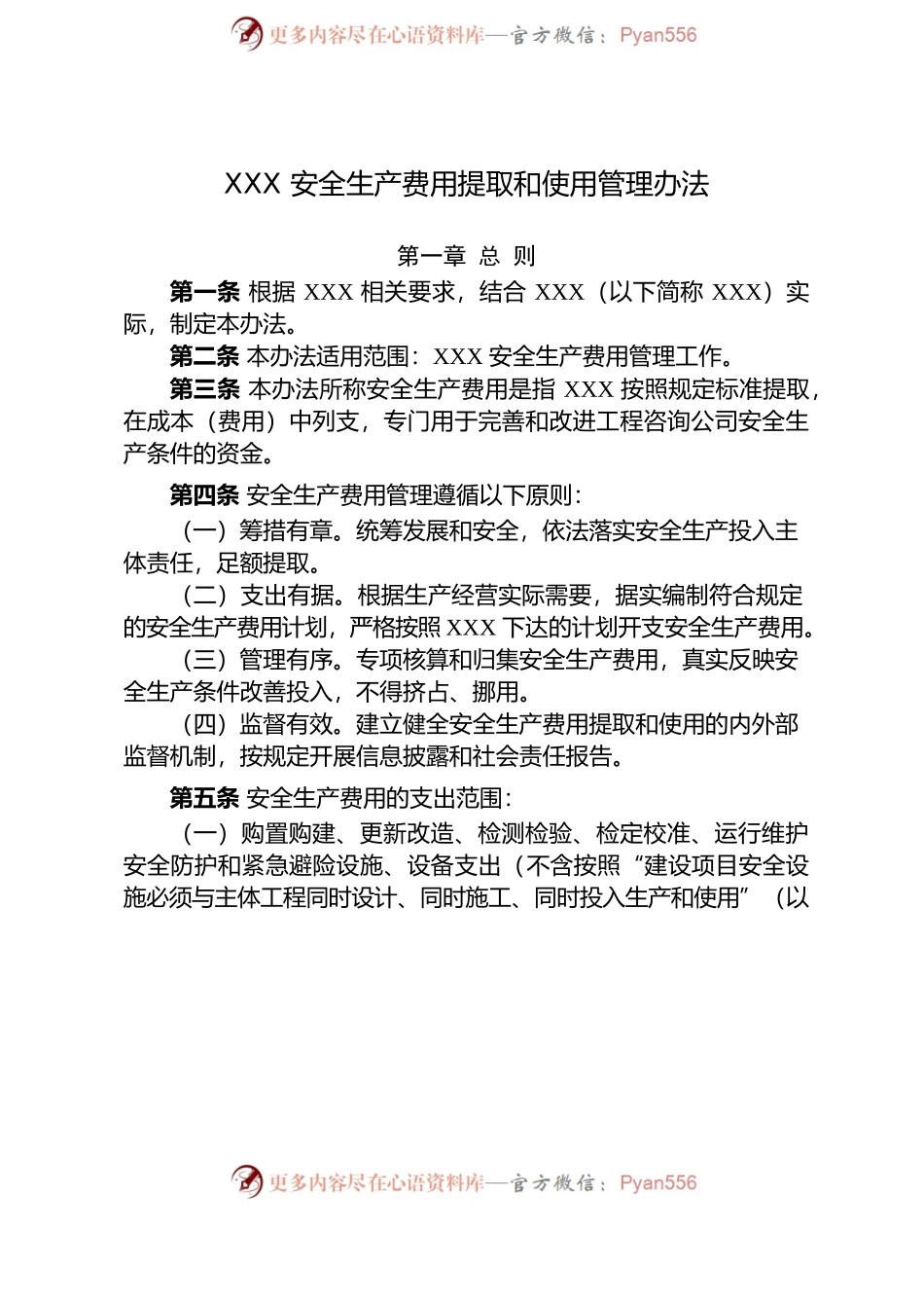 公司安全生产费用提取和使用管理办法.docx_第2页