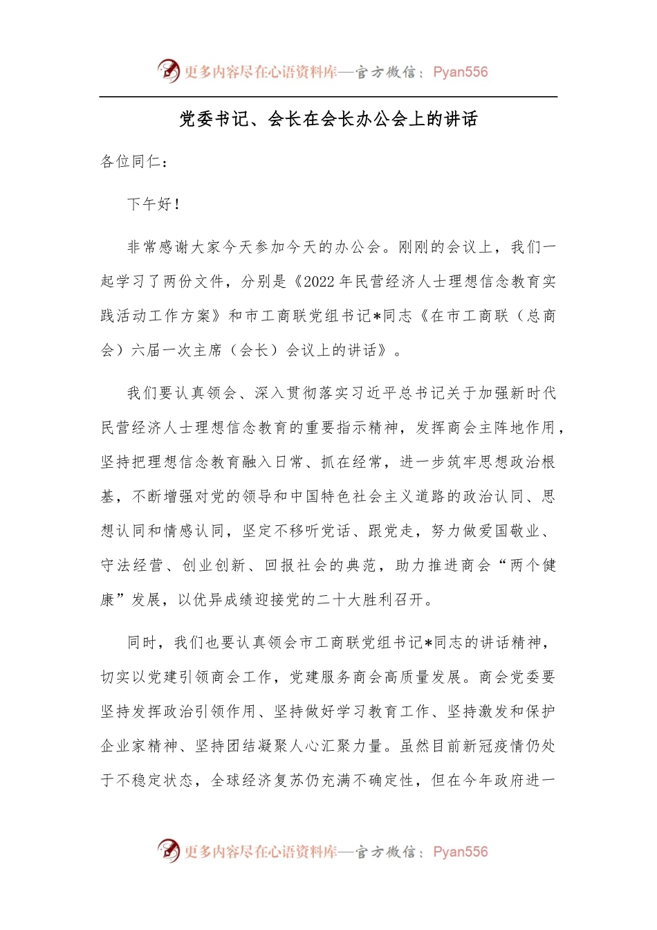 党委书记、会长在会长办公会上的讲话.docx_第1页