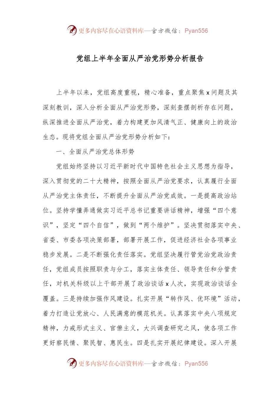 党组上半年全面从严治党形势分析报告.docx_第1页