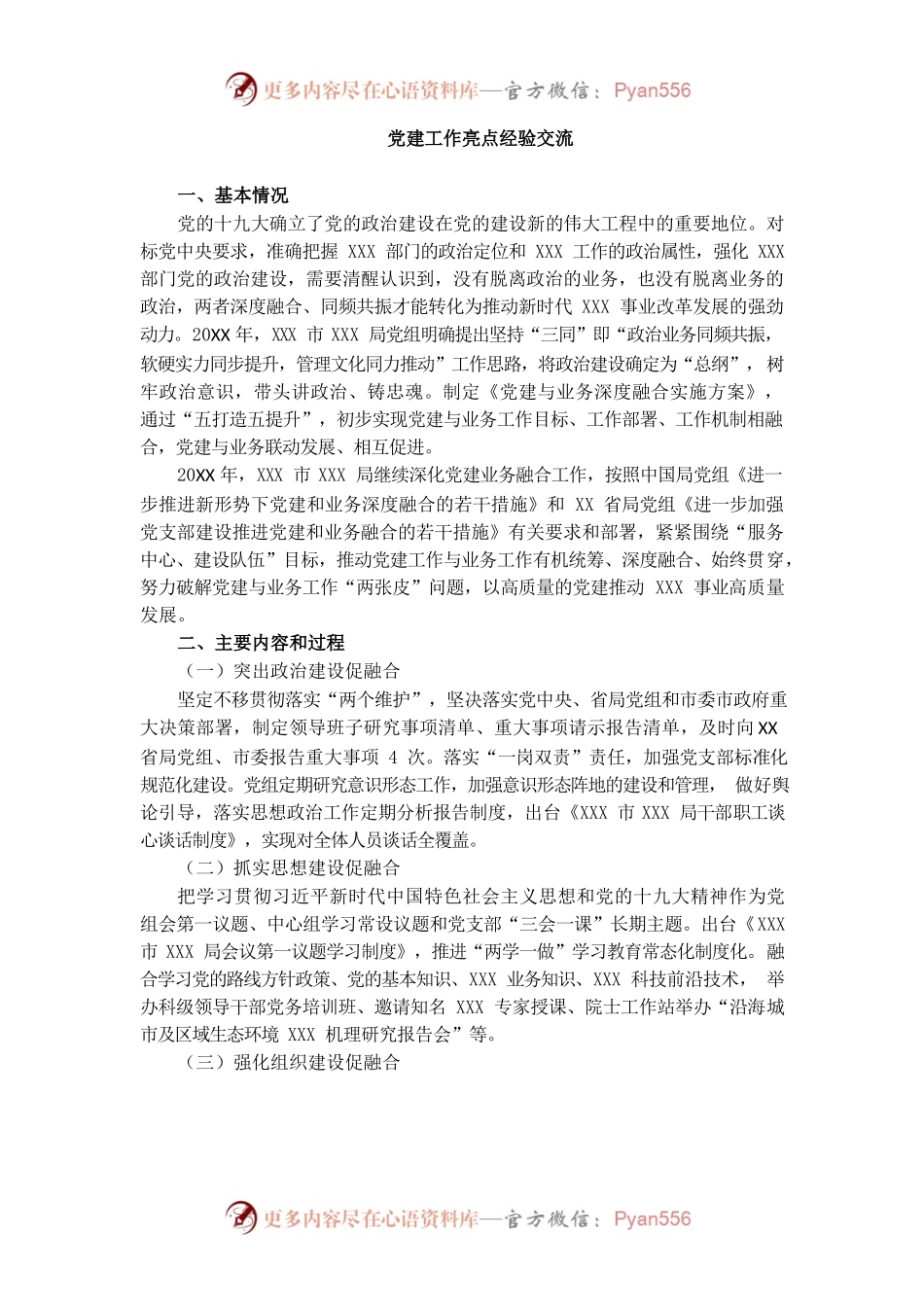 党建工作亮点经验交流.docx_第1页