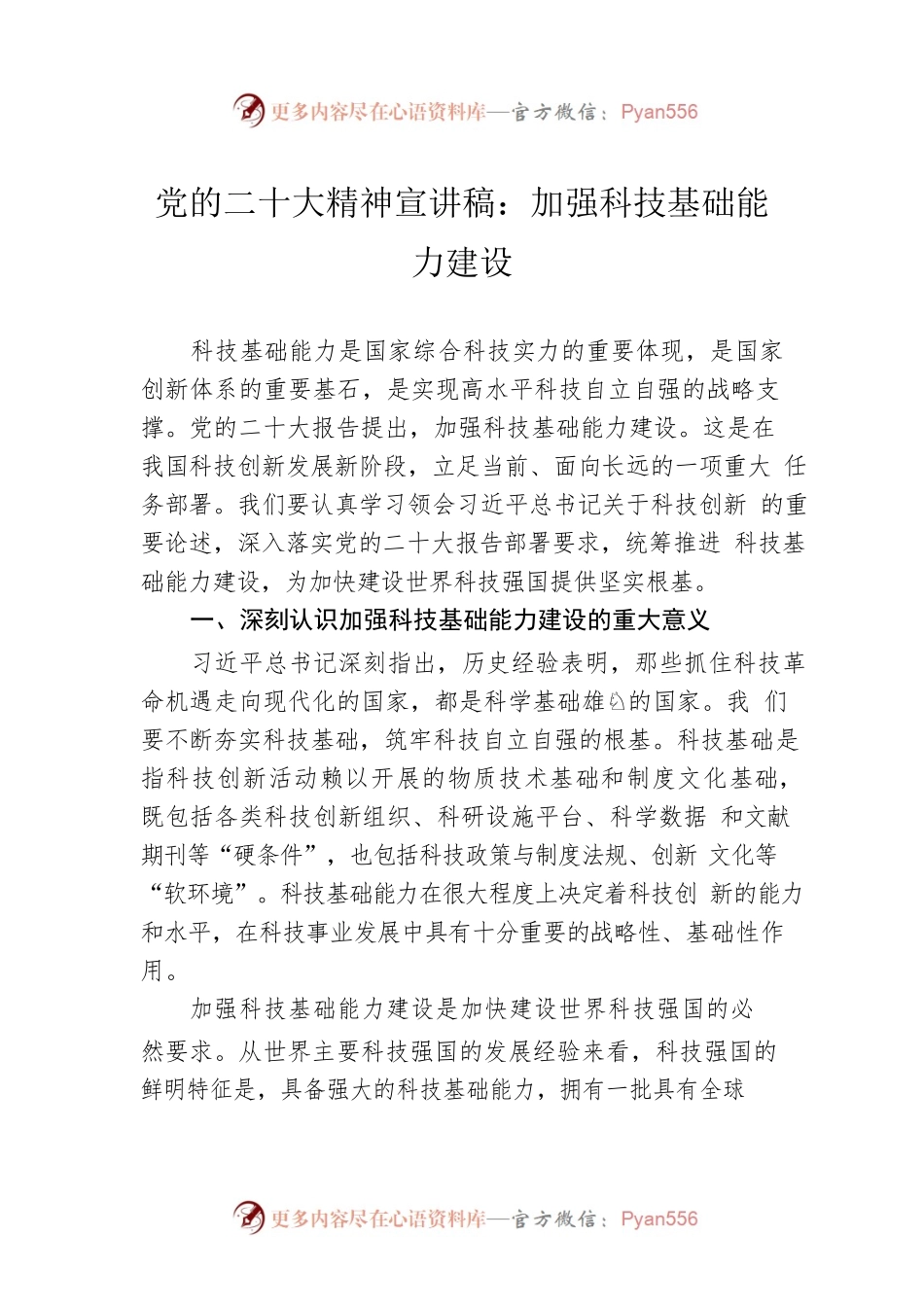 党的二十大精神宣讲稿：加强科技基础能力建设（20221222）.docx_第1页