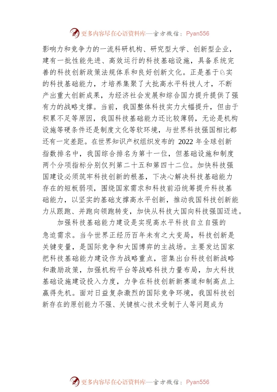 党的二十大精神宣讲稿：加强科技基础能力建设（20221222）.docx_第2页