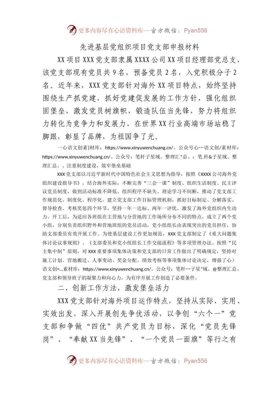 先进基层党组织项目党支部申报材料.docx_第1页