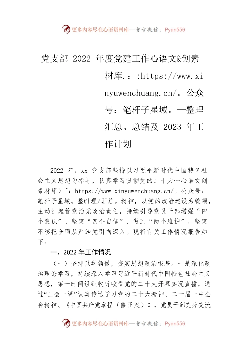 党支部2022年度党建工作总结及2023年工作计划.docx_第1页