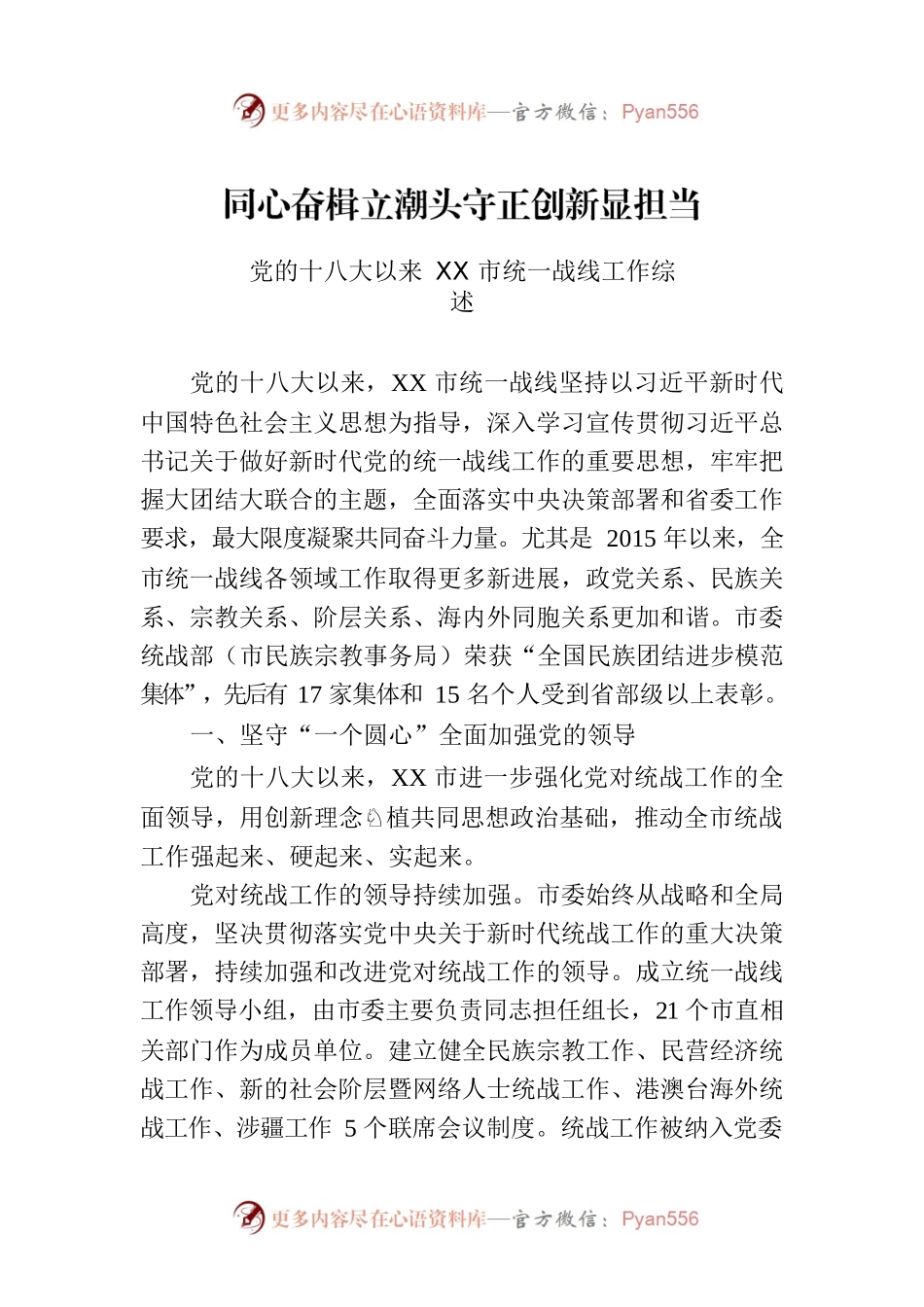 党的十八大以来XX市统一战线工作综述.docx_第1页