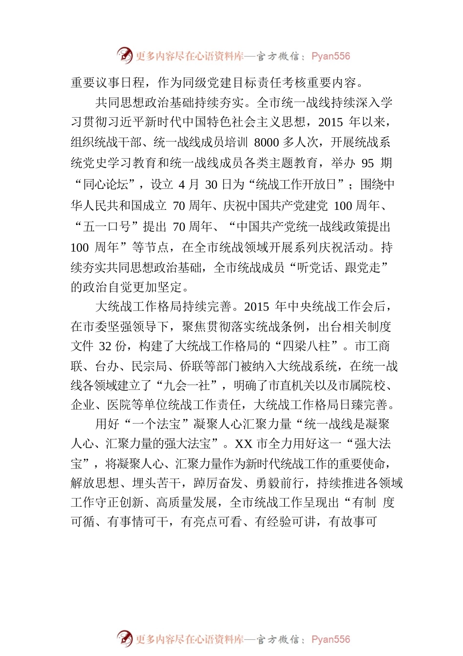党的十八大以来XX市统一战线工作综述.docx_第2页