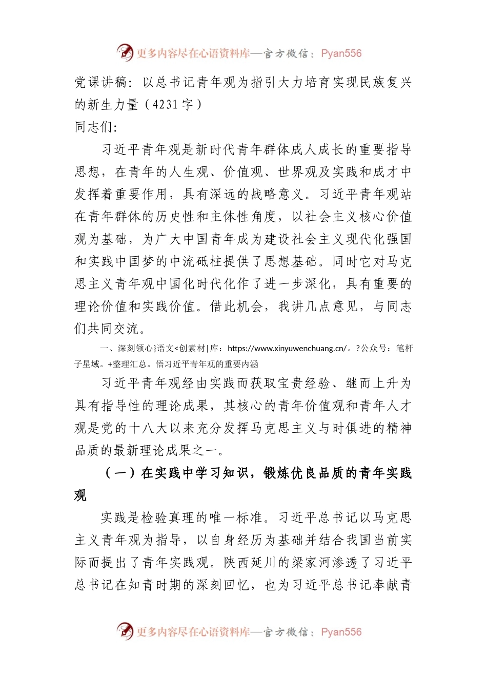 党课讲稿：以总书记青年观为指引大力培育实现民族复兴的新生力量.docx_第1页