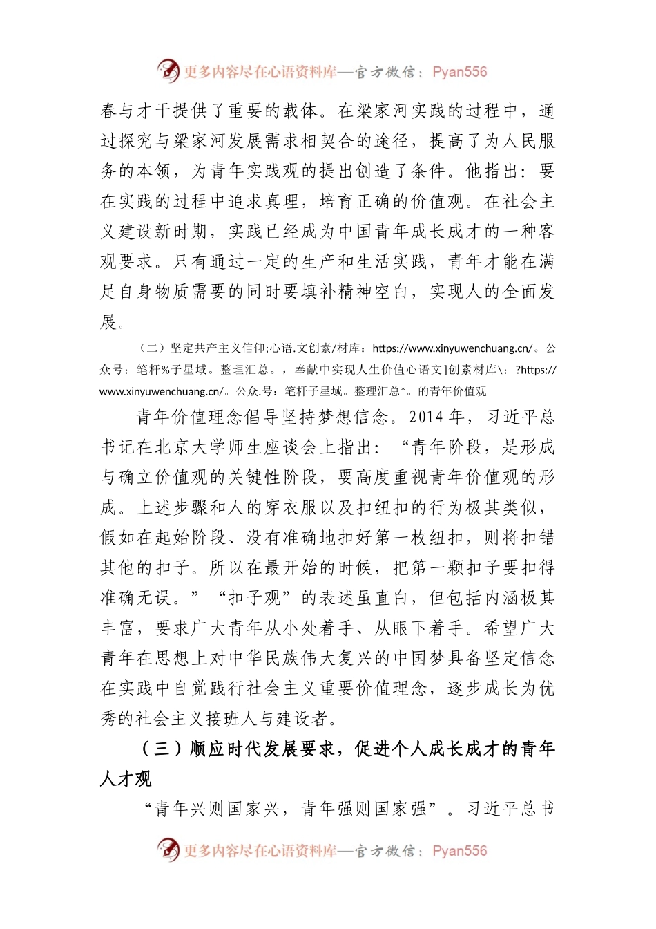 党课讲稿：以总书记青年观为指引大力培育实现民族复兴的新生力量.docx_第2页