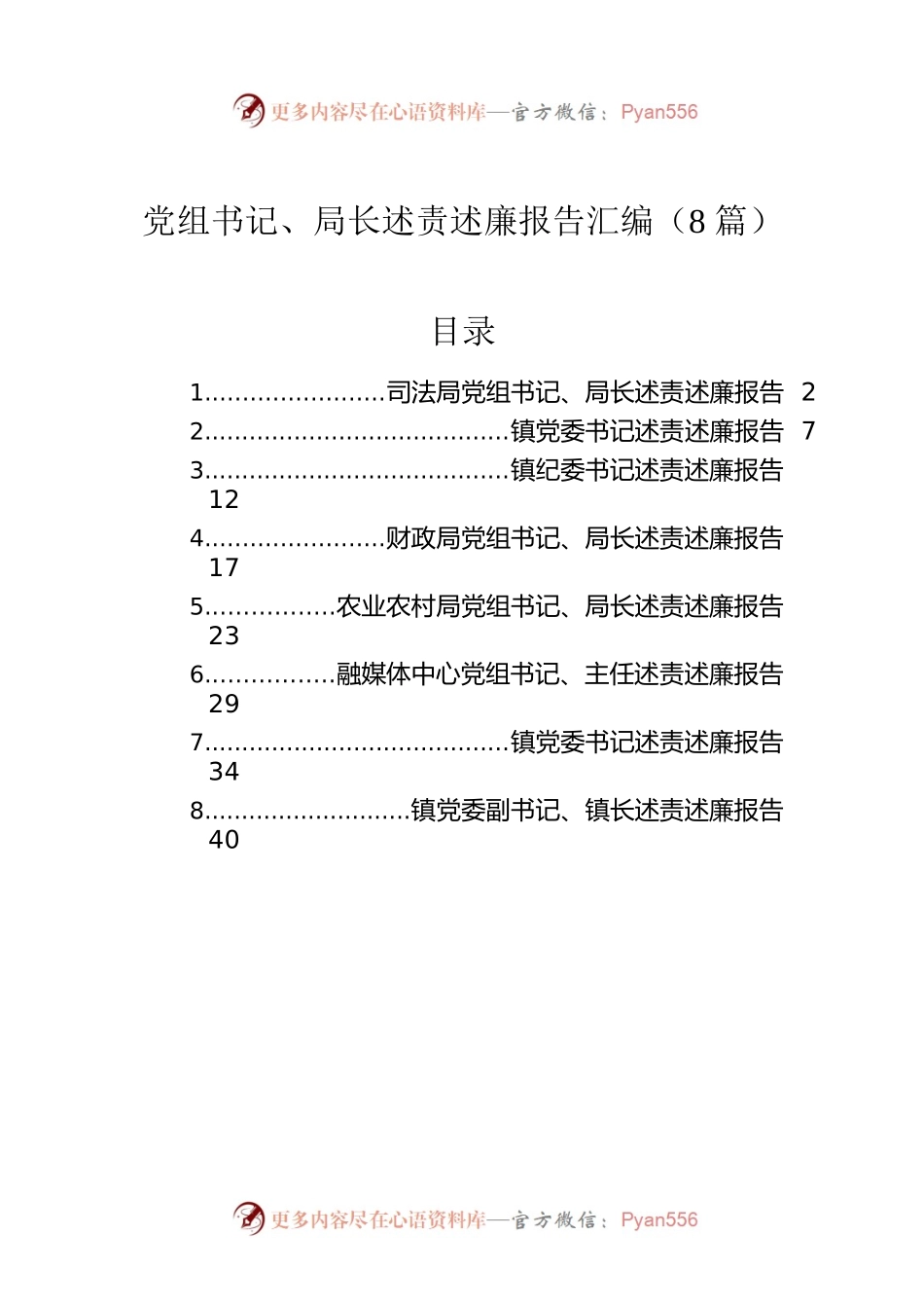 党组书记、局长述责述廉报告汇编（8篇）.docx_第1页