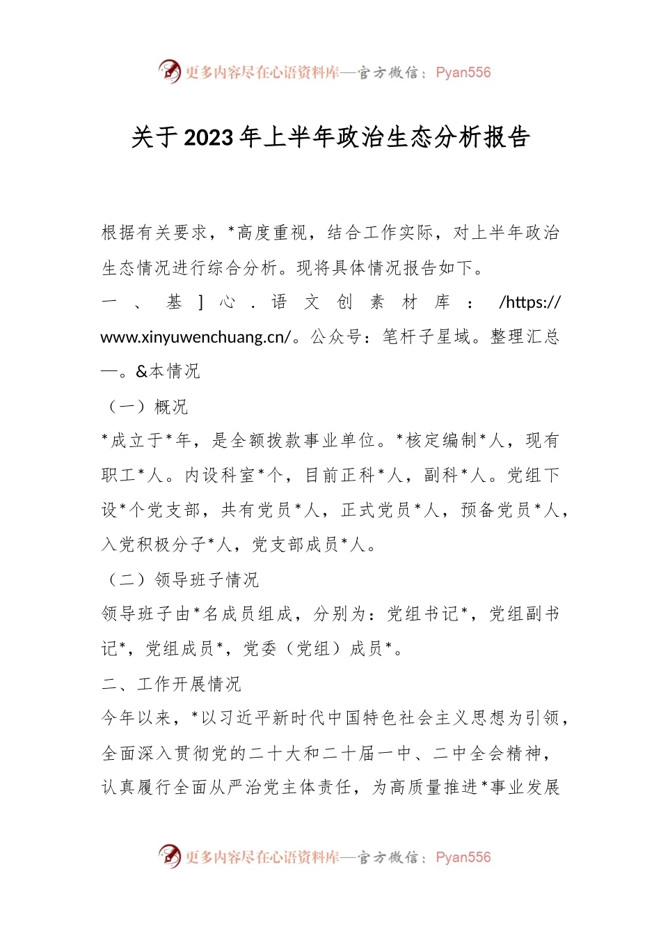 关于2023年上半年政治生态分析报告.docx_第1页