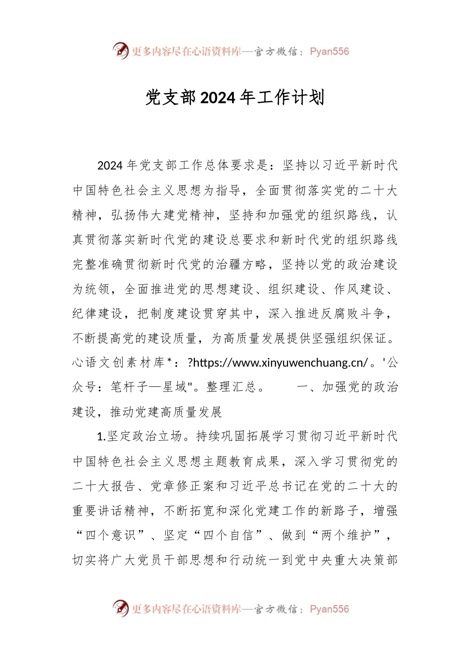 党支部2024年工作计划.docx_第1页