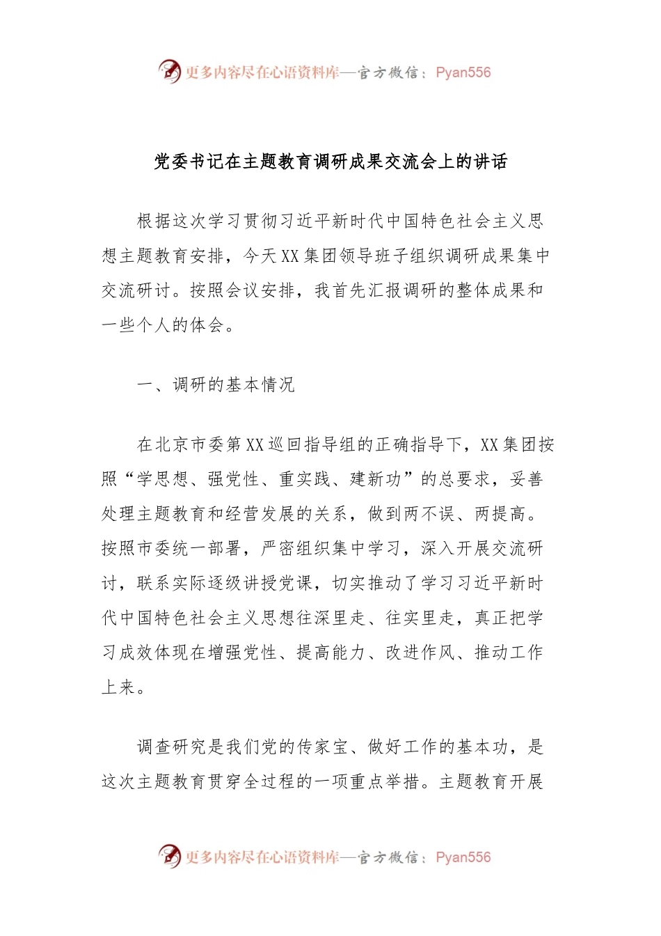 党委书记在主题教育调研成果交流会上的讲话稿 (2).docx_第1页