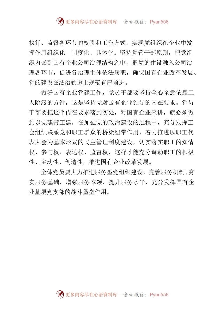 做好国有企业党建工作.docx_第2页
