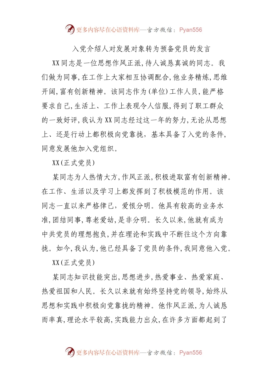 入党介绍人对发展对象转为预备党员的发言(001).docx_第1页