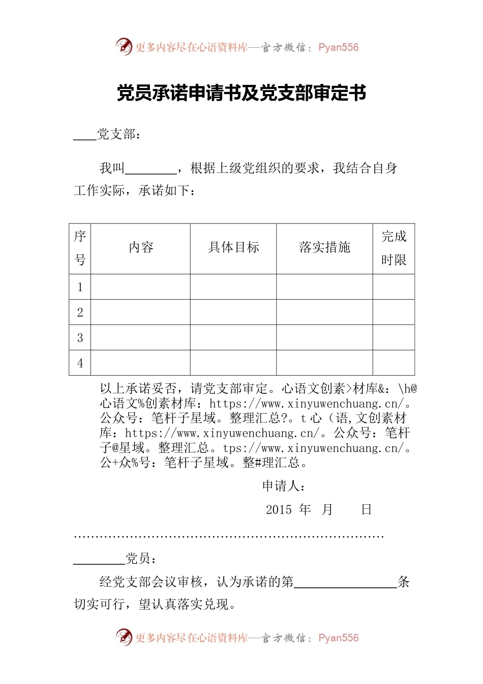 党员承诺申请书及党支部审定书.docx_第1页