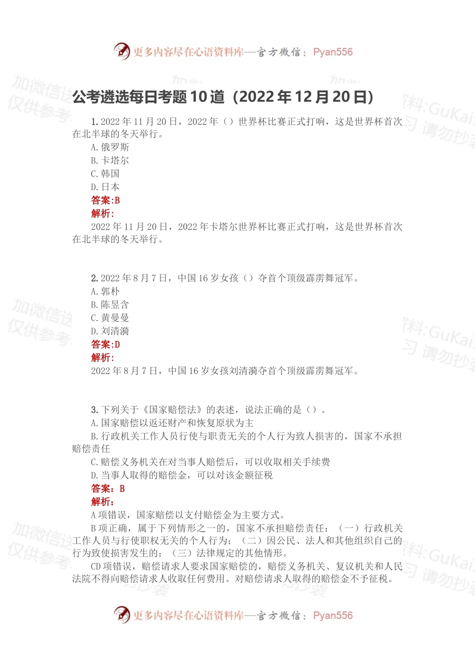 公考遴选每日考题10道（2022年12月20日）.docx_第1页