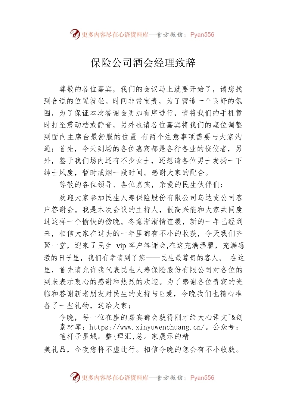 保险公司酒会经理致辞.docx_第1页