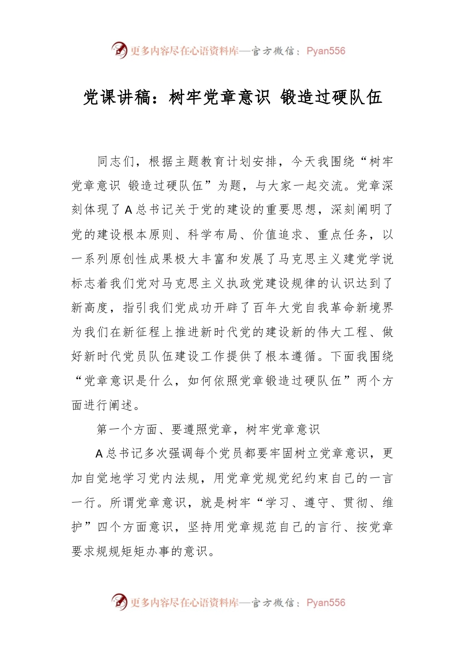 党课讲稿：树牢党章意识 锻造过硬队伍.docx_第1页