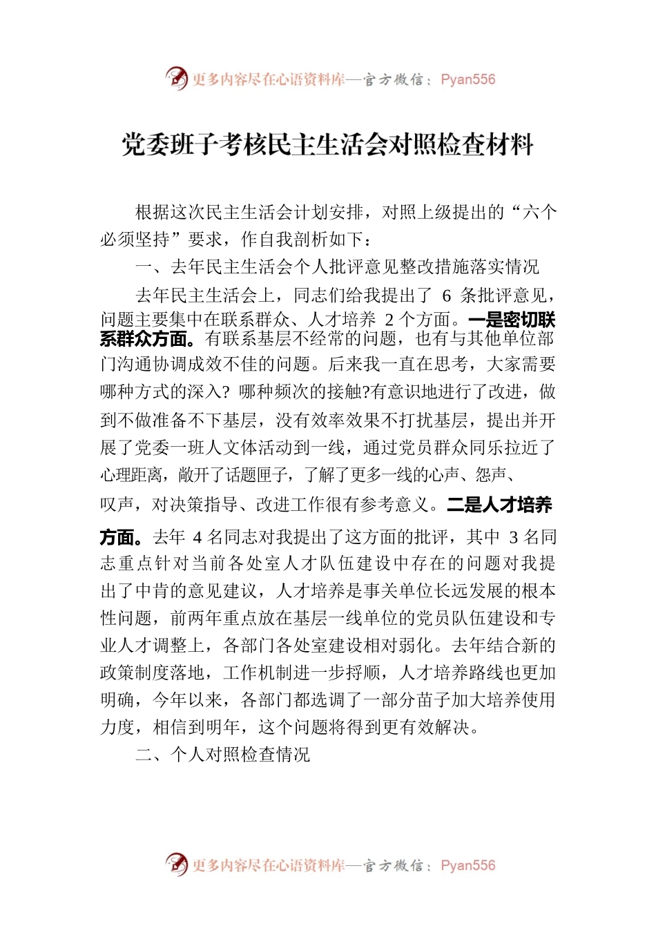 党委班子考核民主生活会对照检查材料-5.docx_第1页