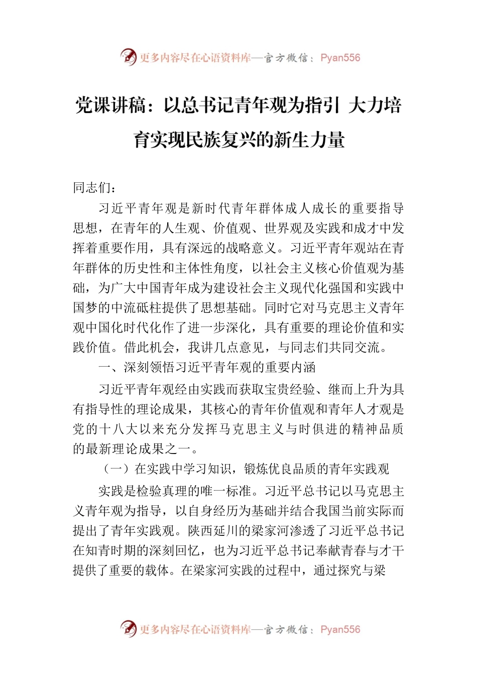 党课讲稿：以总书记青年观为指引 大力培育实现民族复兴的新生力量.docx_第1页
