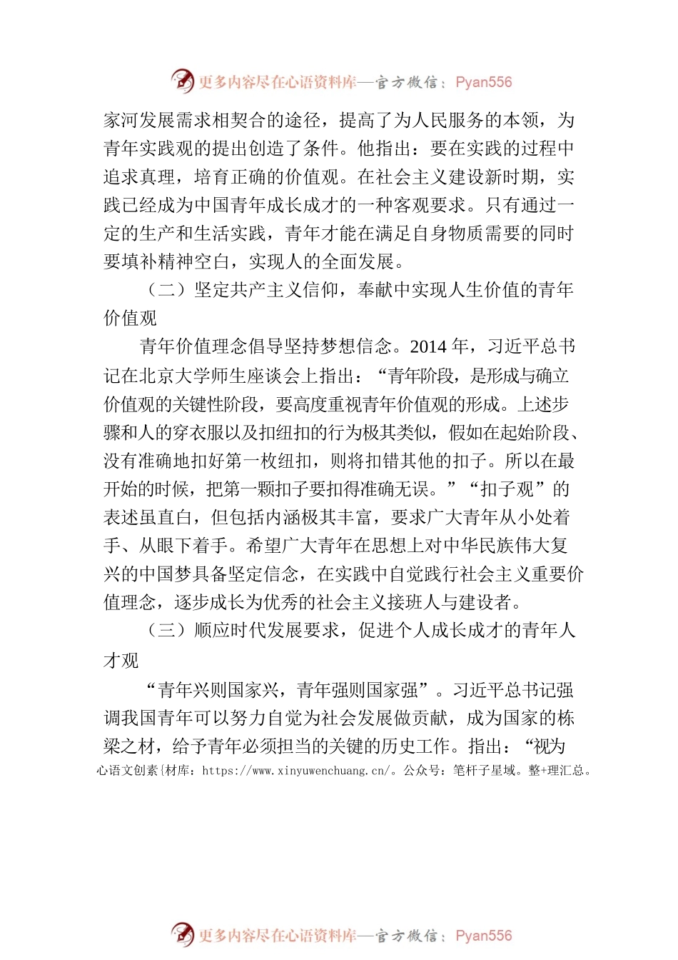 党课讲稿：以总书记青年观为指引 大力培育实现民族复兴的新生力量.docx_第2页