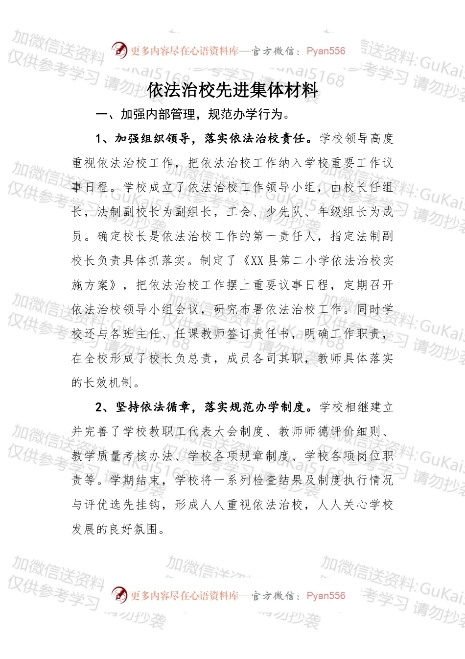 依法治校先进集体材料.docx_第1页