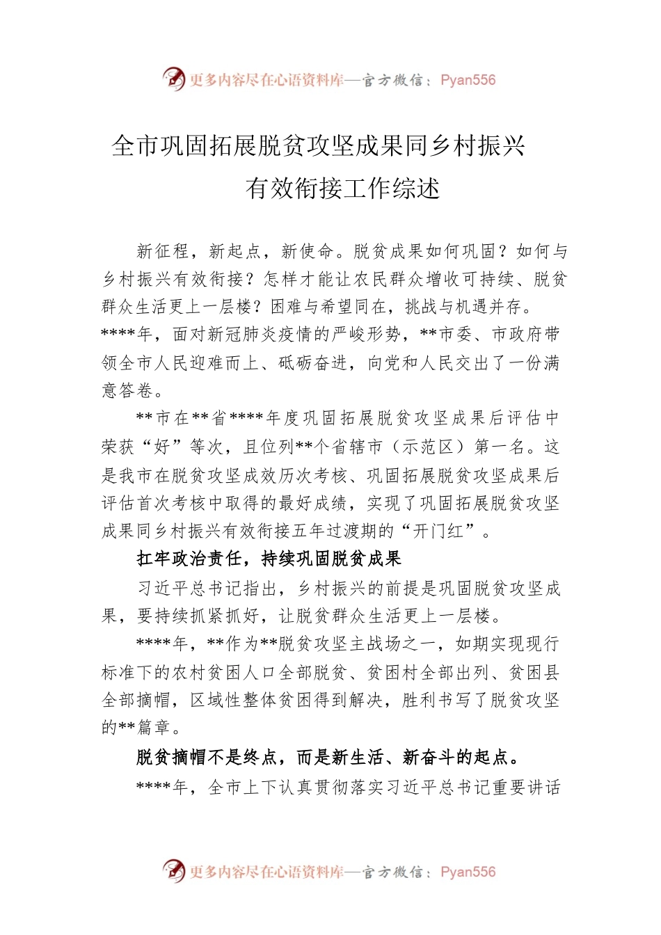 全市巩固拓展脱贫攻坚成果同乡村振兴有效衔接工作综述.docx_第1页