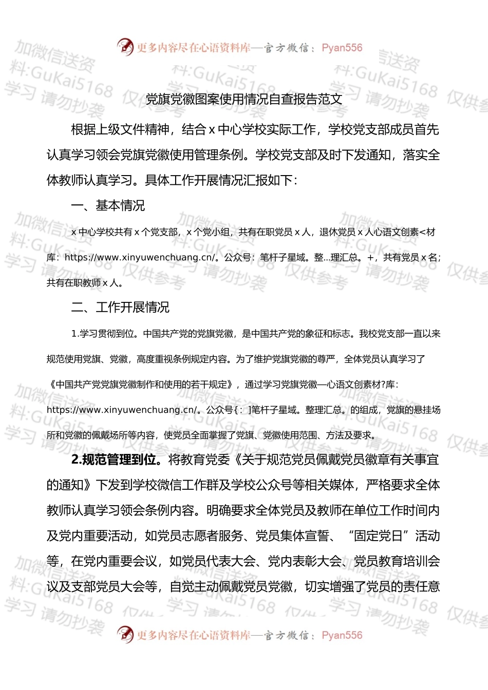 党旗党徽图案使用情况自查报告.docx_第1页