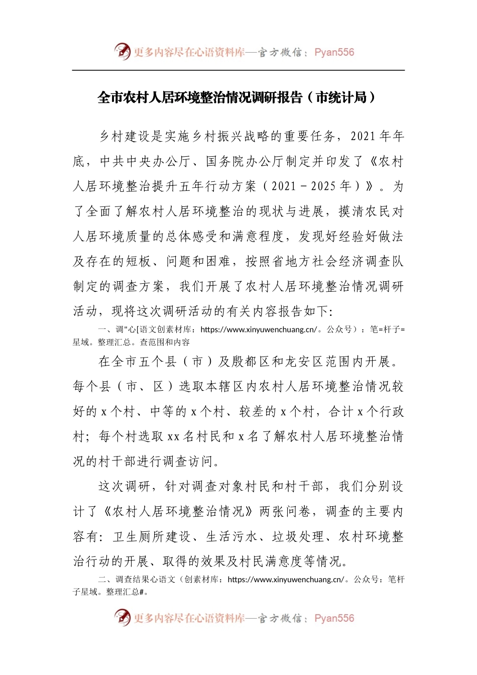 全市农村人居环境整治情况调研报告市统计局.docx_第1页