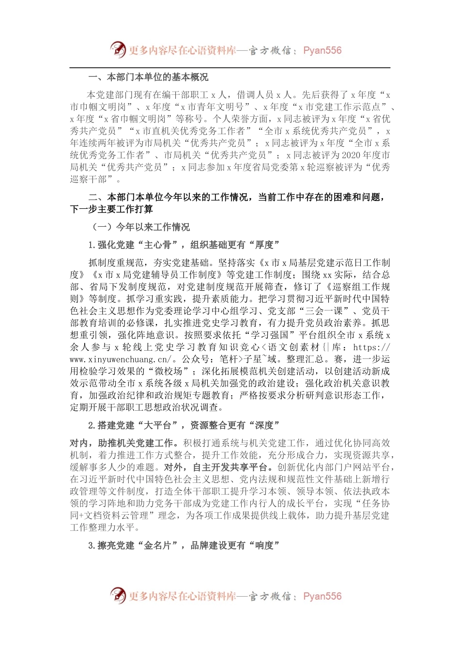 党建部门向局领导汇报总结材料.docx_第1页
