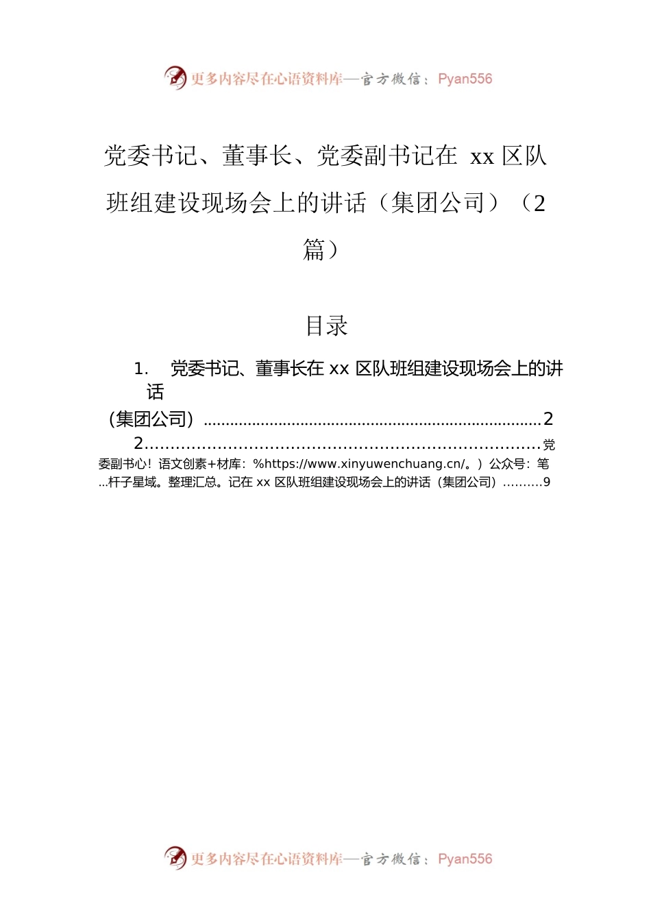 党委书记、董事长、党委副书记在xx区队班组建设现场会上的讲话（集团公司）（2篇）.docx_第1页