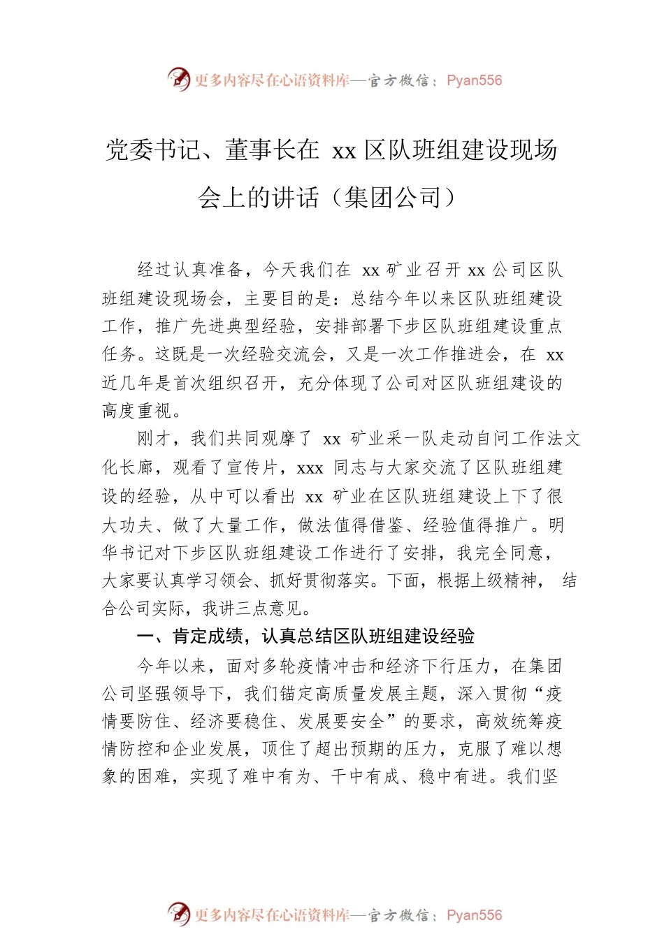 党委书记、董事长、党委副书记在xx区队班组建设现场会上的讲话（集团公司）（2篇）.docx_第2页