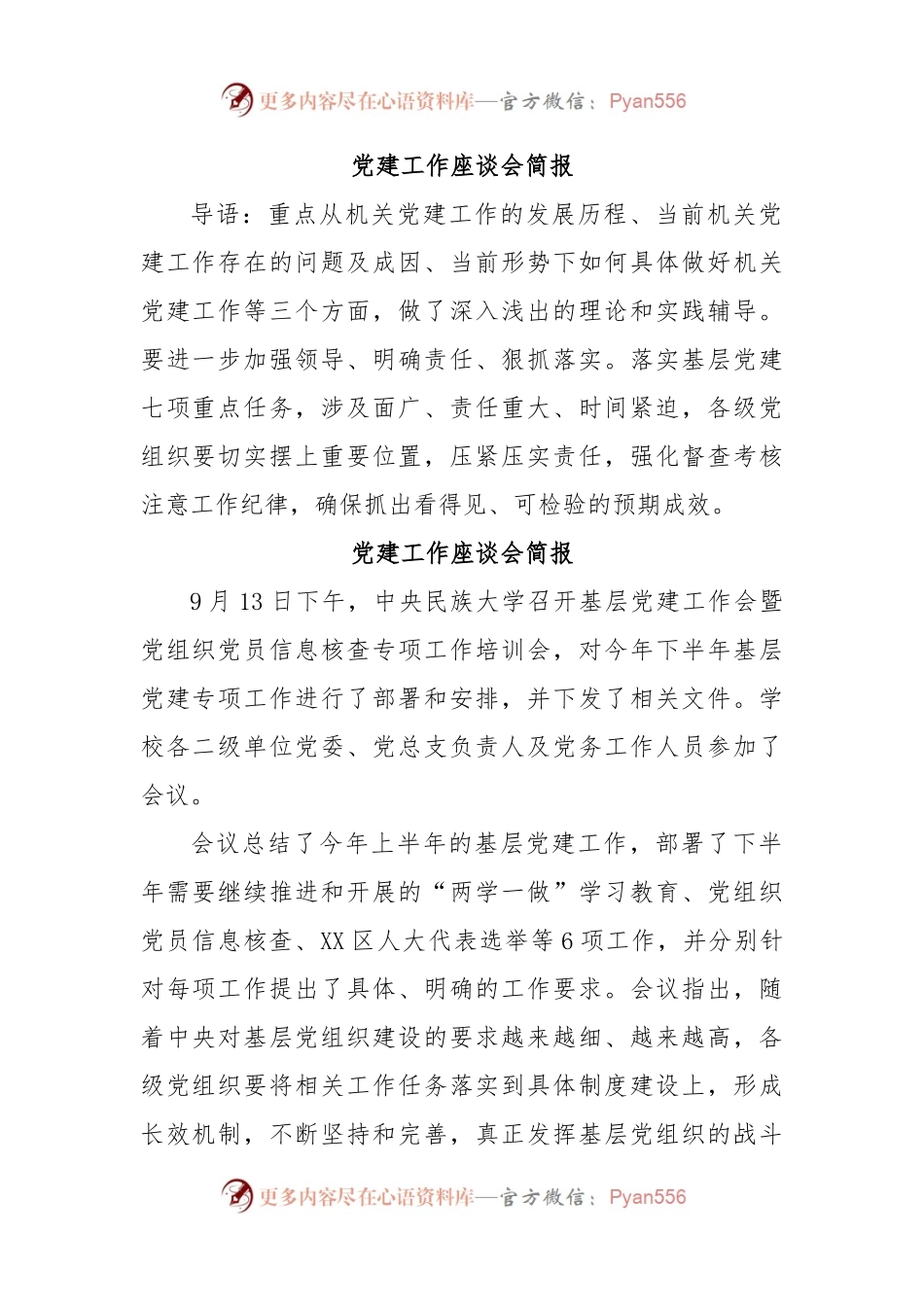 党建工作座谈会简报.docx_第1页
