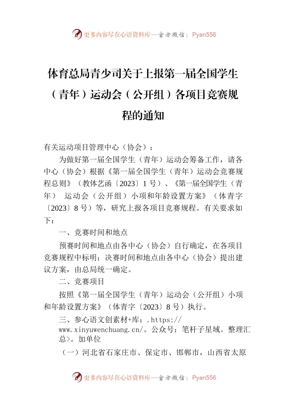 体育总局青少司关于上报第一届全国学生（青年）运动会（公开组）各项目竞赛规程的通知.docx_第1页
