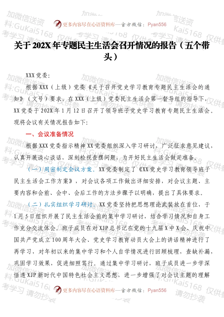 关于202X年专题民主生活会召开情况的报告（五个带头）.docx_第1页