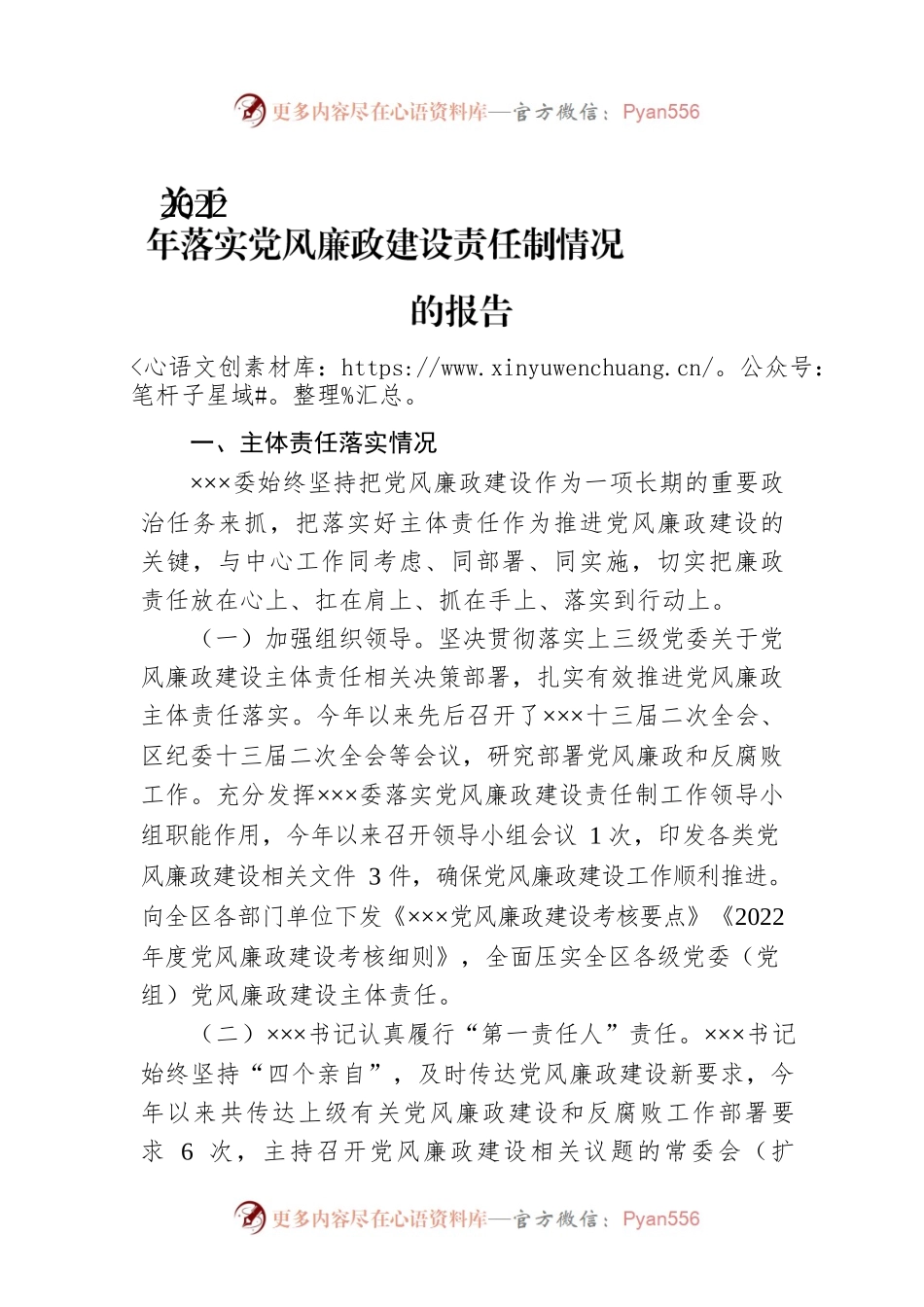 关于2022年落实党风廉政建设责任制情况的报告.docx_第1页