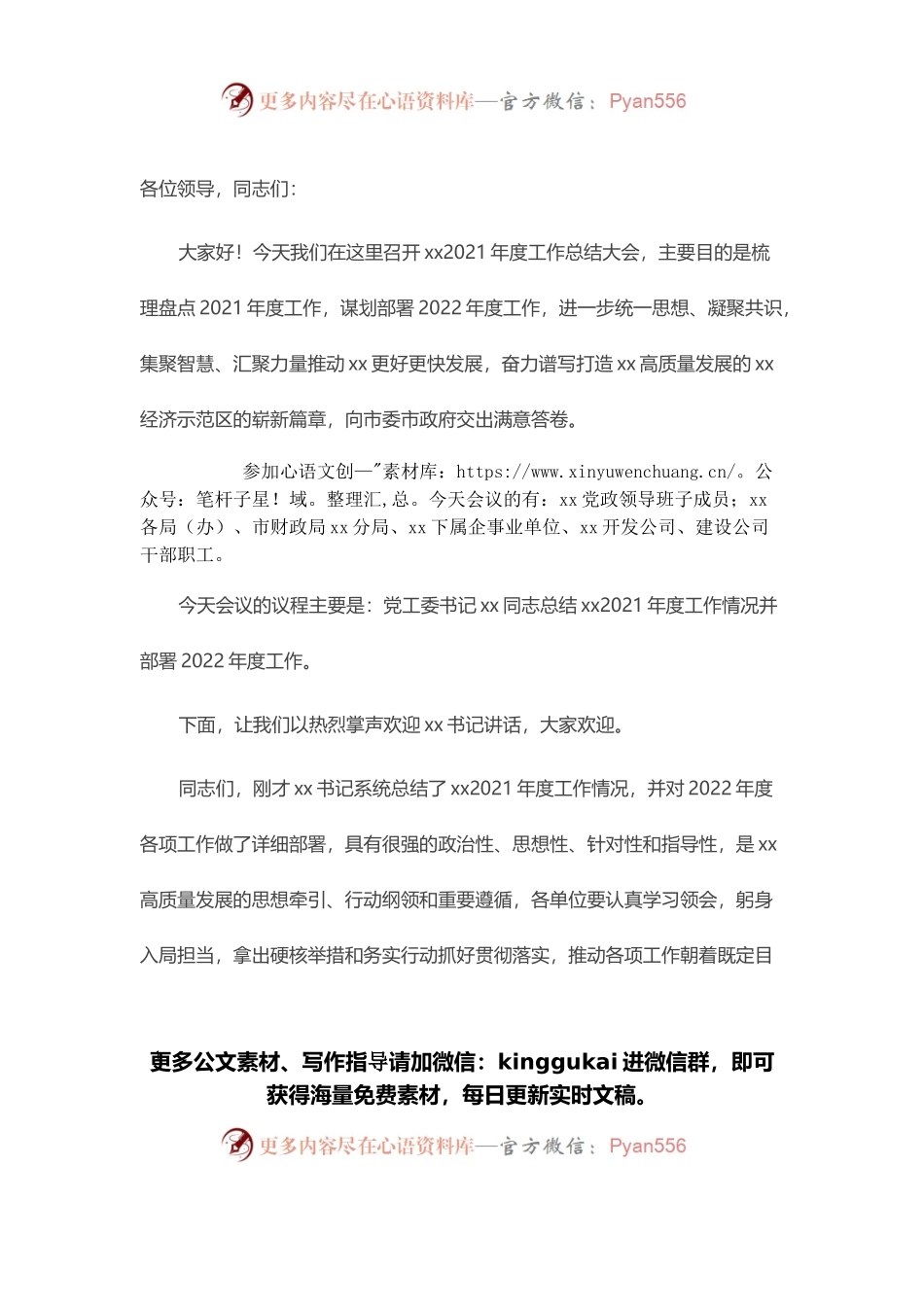 党委副书记在2021年度工作总结大会上的主持词.docx_第1页