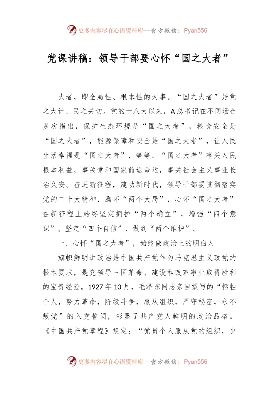 党课讲稿：领导干部要心怀“国之大者”.docx_第1页